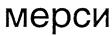 мерси