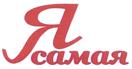 Я САМАЯ