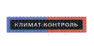 КЛИМАТ-КОНТРОЛЬ