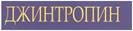 джинтропин