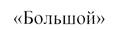 Большой