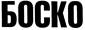БОСКО