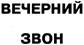 ВЕЧЕРНИЙ ЗВОН