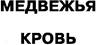 МЕДВЕЖЬЯ КРОВЬ
