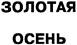 ЗОЛОТАЯ ОСЕНЬ