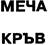 МЕЧА КРЪВ