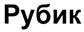 Рубик