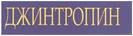 ДЖИНТРОПИН