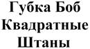 ГУБКА БОБ КВАДРАТНЫЕ