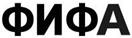 ФИФА