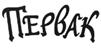 ПЕРВАК
