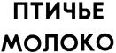 ПТИЧЬЕ МОЛОКО