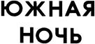 ЮЖНАЯ НОЧЬ