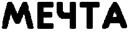 МЕЧТА