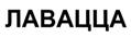 ЛАВАЦЦА