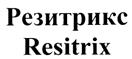 Резитрикс Resitrix