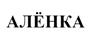 АЛЁНКА