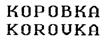 КОРОВКА KOROVKA