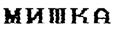МИШКА
