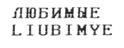 ЛЮБИМЫЕ LIUBIMYE