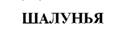 ШАЛУНЬЯ