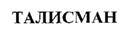 ТАЛИСМАН