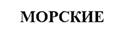 МОРСКИЕ