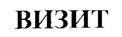 ВИЗИТ