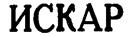 ИСКАР