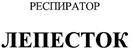 РЕСПИРАТОР ЛЕПЕСТОК