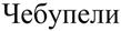 Чебупели
