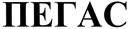 ПЕГАС