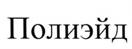 Полиэйд