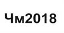 Чм2018