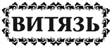 ВИТЯЗЬ