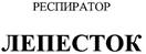 РЕСПИРАТОР ЛЕПЕСТОК