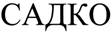 САДКО