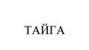 ТАЙГА