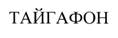 ТАЙГАФОН