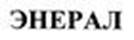 ЭНЕРАЛ