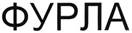 ФУРЛА