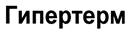 Гипертерм