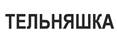 ТЕЛЬНЯШКА