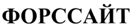 ФОРССАЙТ