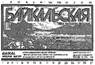 БАЙКАЛЬСКАЯ