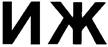 ИЖ