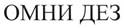 ОМНИ ДЕЗ