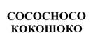 СОСОСНОСО КОКОШОКО