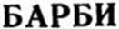 БАРБИ