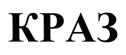 КРАЗ